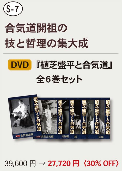 【S-7】　DVD『植芝盛平と合気道』　全６巻セット