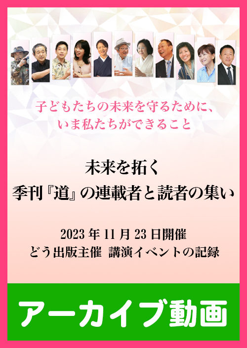 【アーカイブ動画】　季刊『道』の連載者と読者の集い