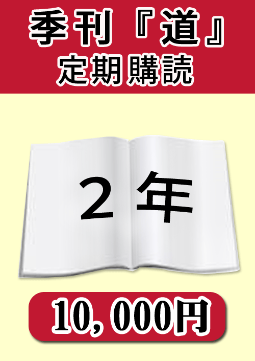 季刊　「道」　定期購読２年