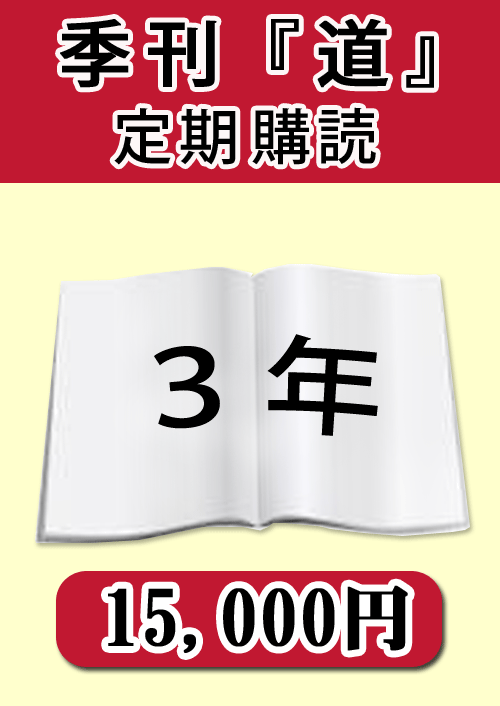 季刊　「道」　定期購読３年