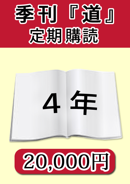 季刊　「道」　定期購読４年