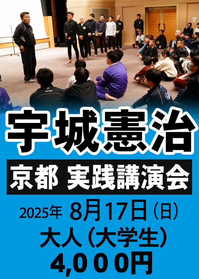宇城憲治 〈京都〉実践講演会（2025年8月17日)　【大人】 申し込み