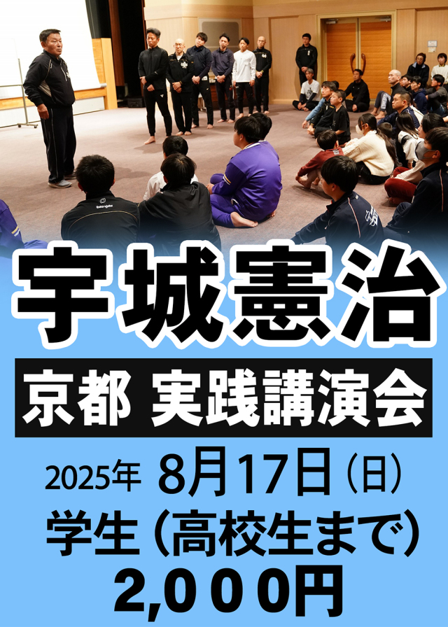 宇城憲治 〈京都〉実践講演会（2025年8月17日)　【学生】 申し込み