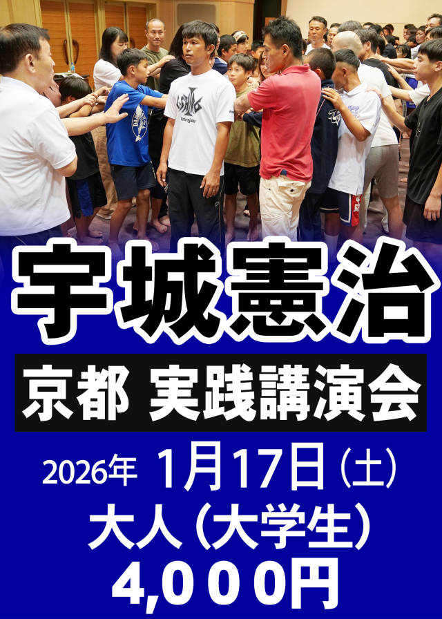 宇城憲治 〈京都〉実践講演会（2026年1月17日)　【大人】 申し込み