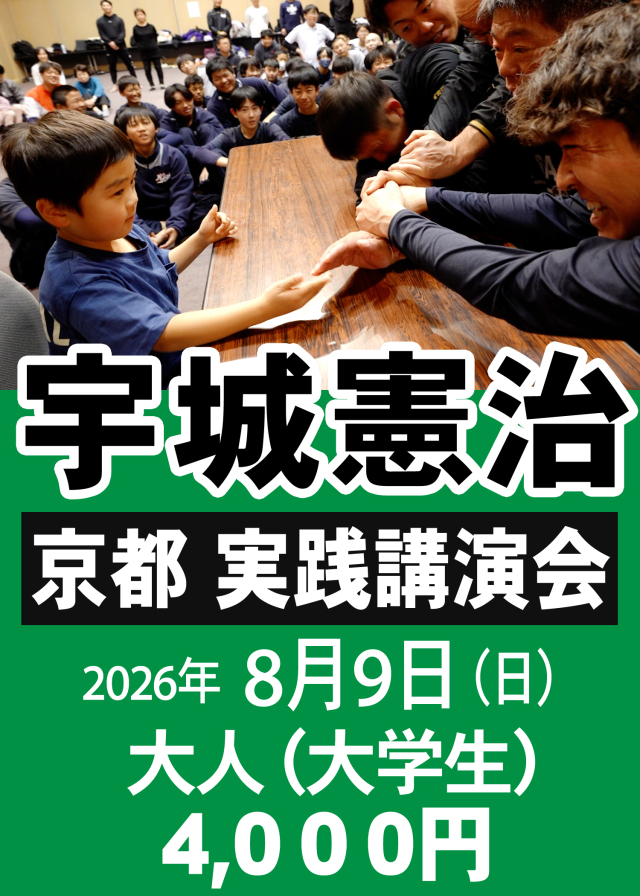宇城憲治 〈京都〉実践講演会（2026年8月9日)　【大人】 申し込み