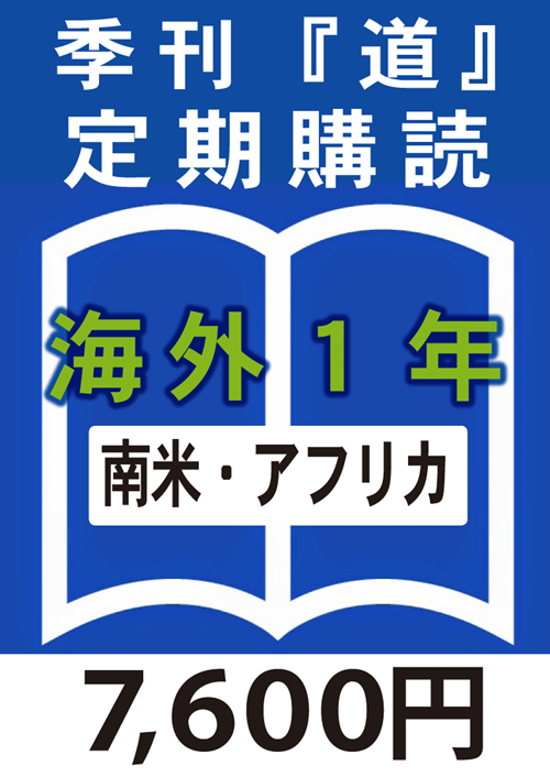 季刊　「道」　海外定期購読１年　南アメリカ or アフリカ