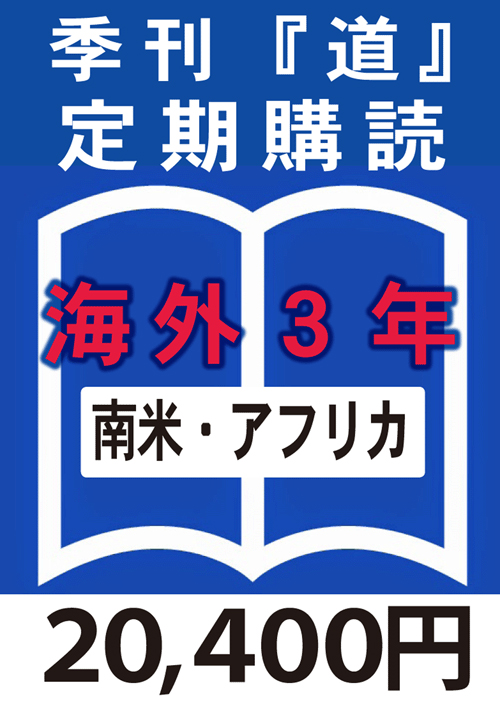 季刊　「道」　海外定期購読3年　南アメリカ or アフリカ