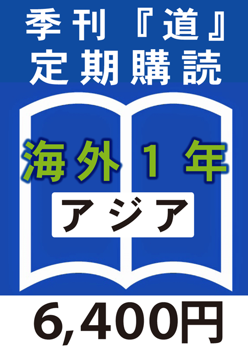 季刊　「道」　海外定期購読１年　アジア