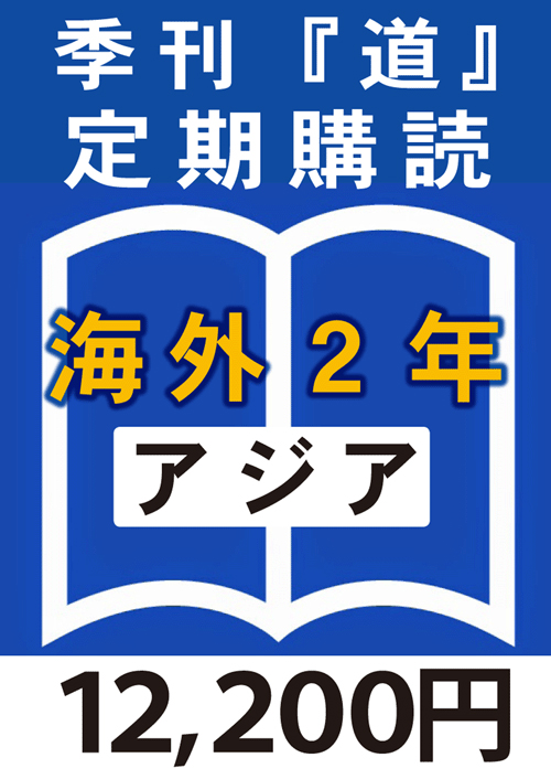 季刊　「道」　海外定期購読2年　アジア