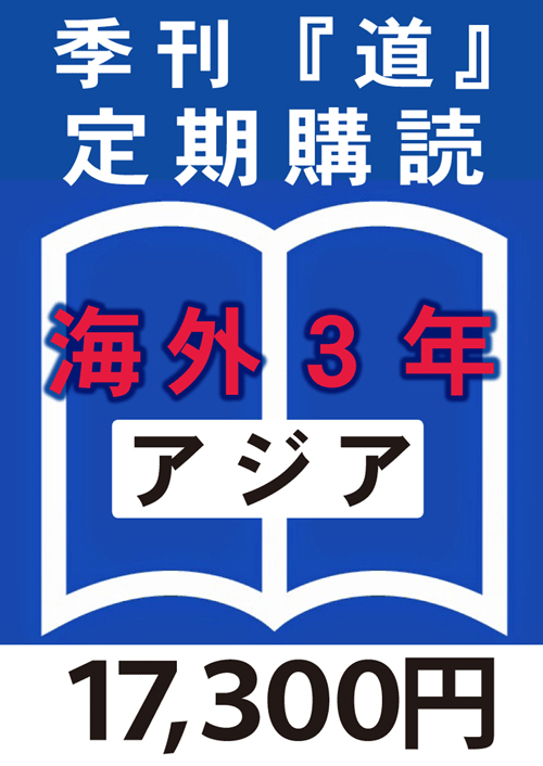 季刊　「道」　海外定期購読3年 アジア