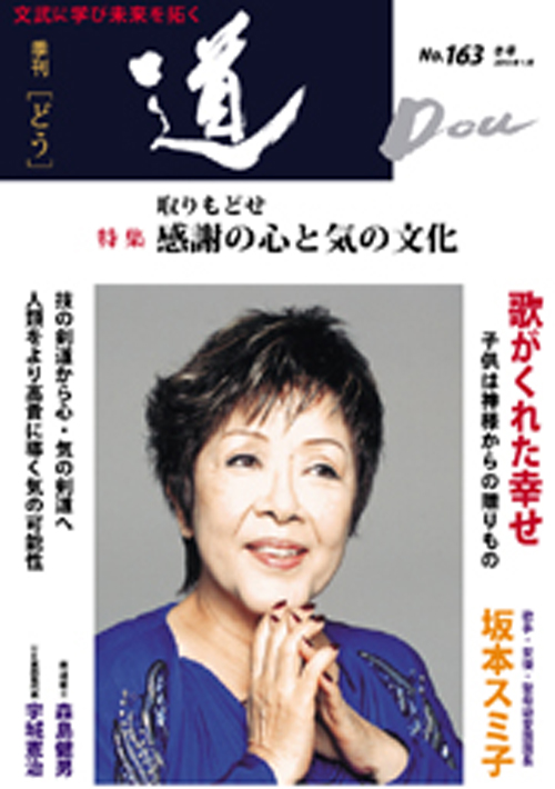 季刊「道」163号