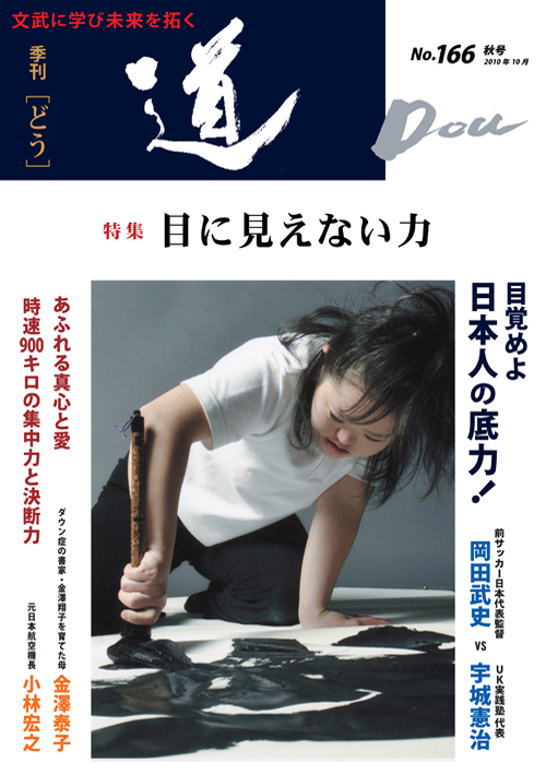 季刊「道」166号