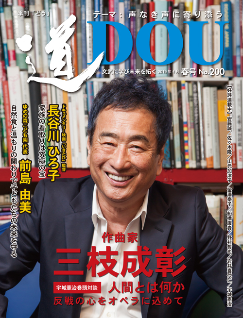 季刊 「道」　200号（2019春）