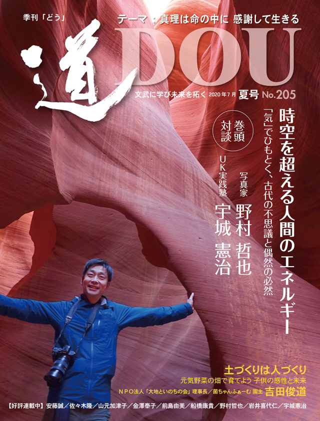 季刊 「道」　205号（2020夏）