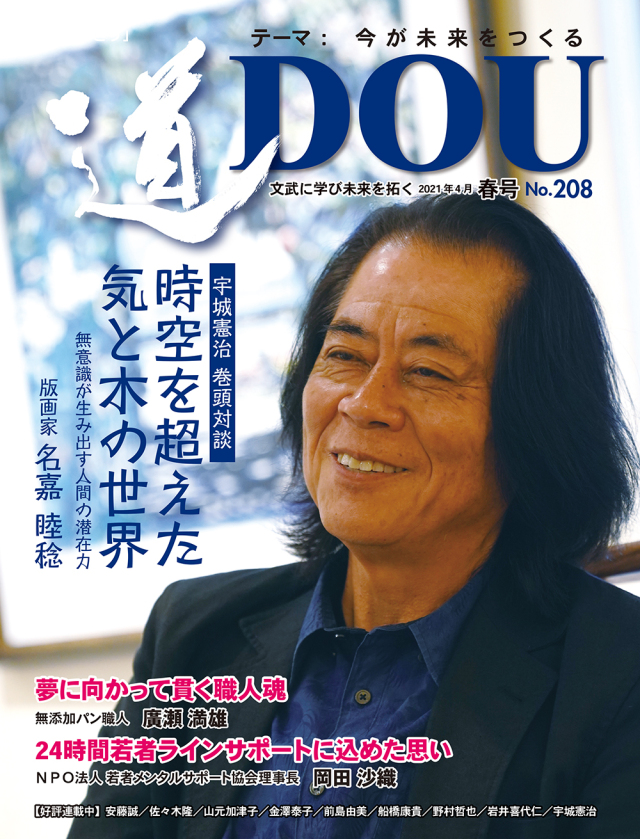 季刊 「道」　208号（2021春）
