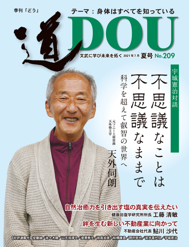 季刊 「道」　209号（2021夏）