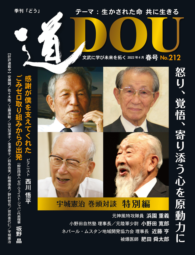 季刊 「道」　212号（2022春）