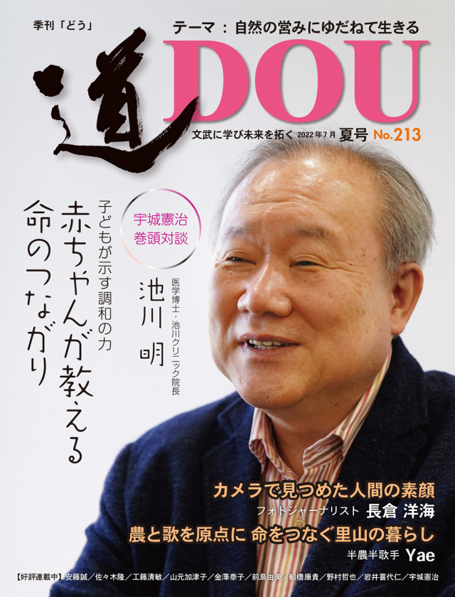季刊 「道」　213号（2022夏）
