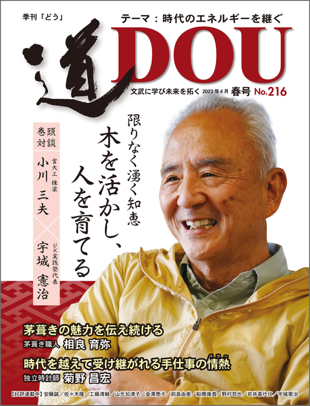 季刊 「道」　216号（2023春）
