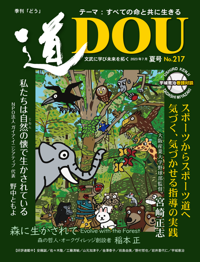 季刊 「道」　217号（2023夏）
