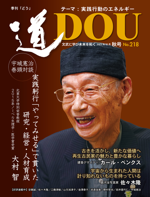 季刊 「道」　218号（2023秋）