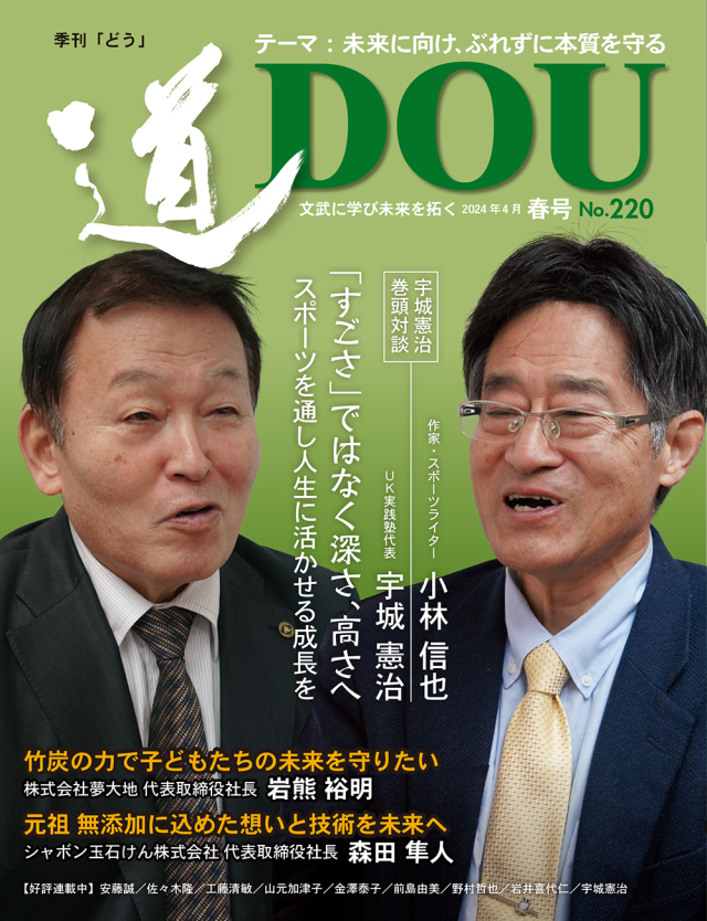 季刊 「道」　220号（2024春）