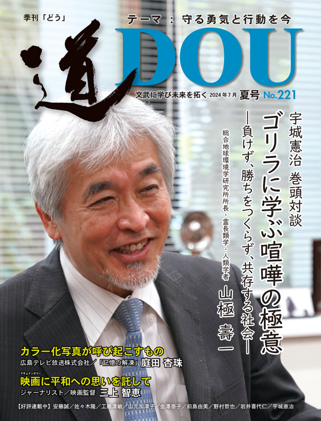 季刊 「道」　221号（2024夏）