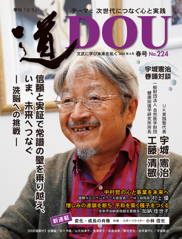 季刊 「道」　224号（2025春）