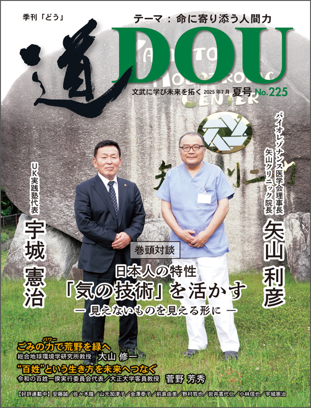 季刊 「道」　225号（2025夏）