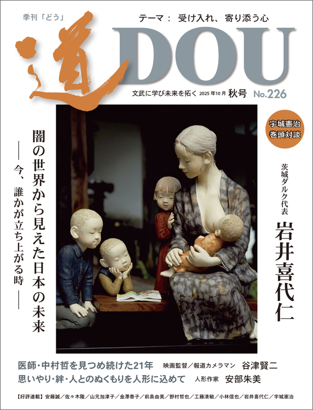 季刊 「道」　226号（2025秋）