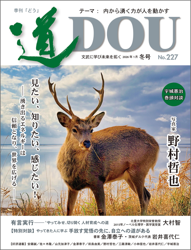 季刊 「道」　227号（2026冬）
