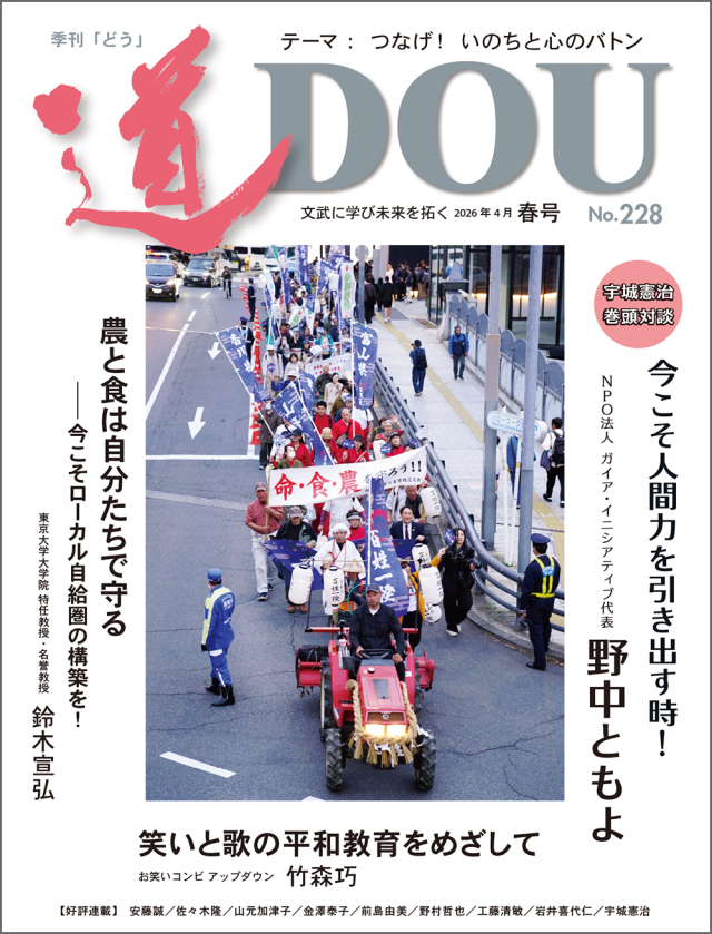 【予約】季刊 「道」 228号(2026春)