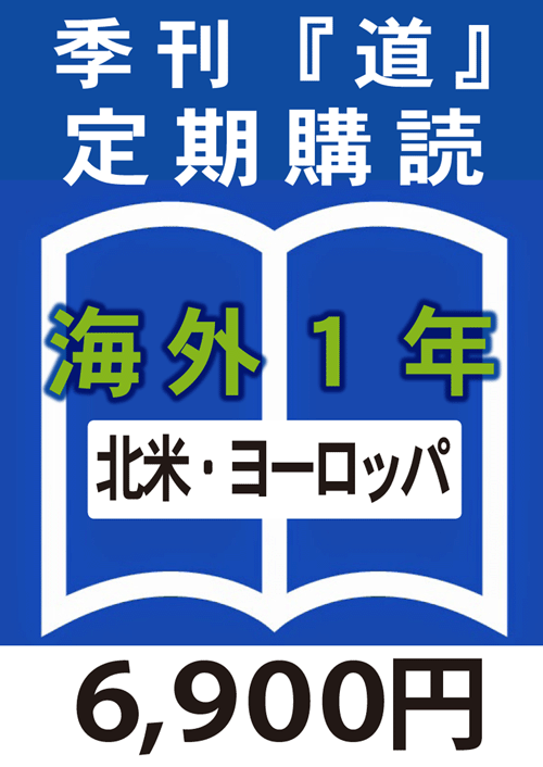 季刊　「道」　海外定期購読１年　北米　or　ヨーロッパ