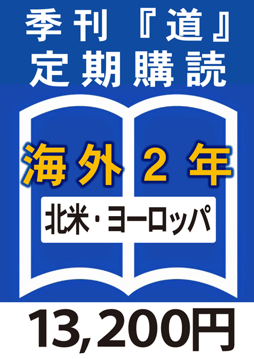 季刊　「道」　海外定期購読2年　北米　or　ヨーロッパ