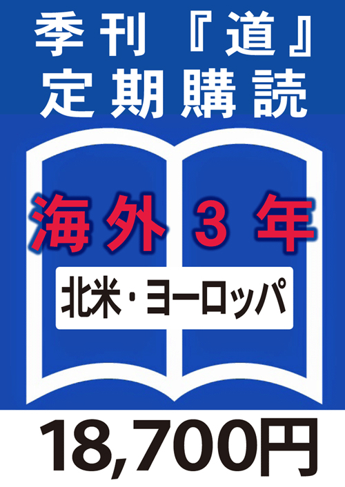 季刊　「道」　海外定期購読3年　北米 or ヨーロッパ