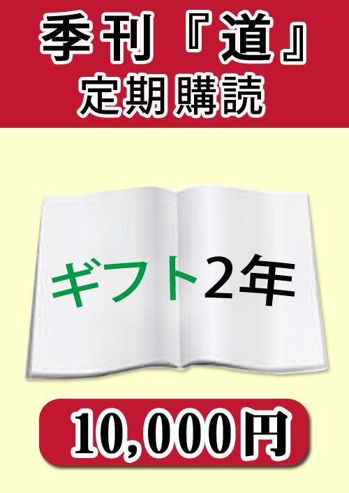 季刊　「道」　購読ギフト２年
