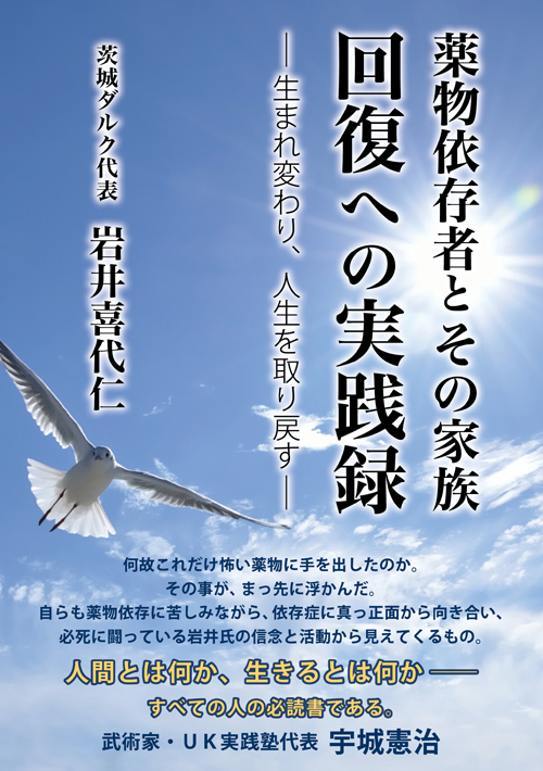 薬物依存者とその家族　回復への実践録　― 生まれ変わり、人生を取り戻す ―　（岩井喜代仁 著）