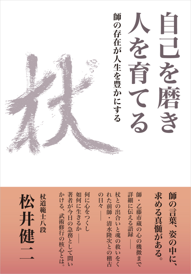 松井健二著「自己を磨き 人を育てる」