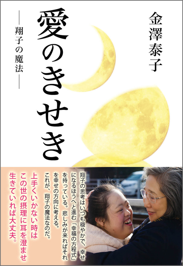 愛のきせき ― 翔子の魔法 ―　（金澤泰子著）