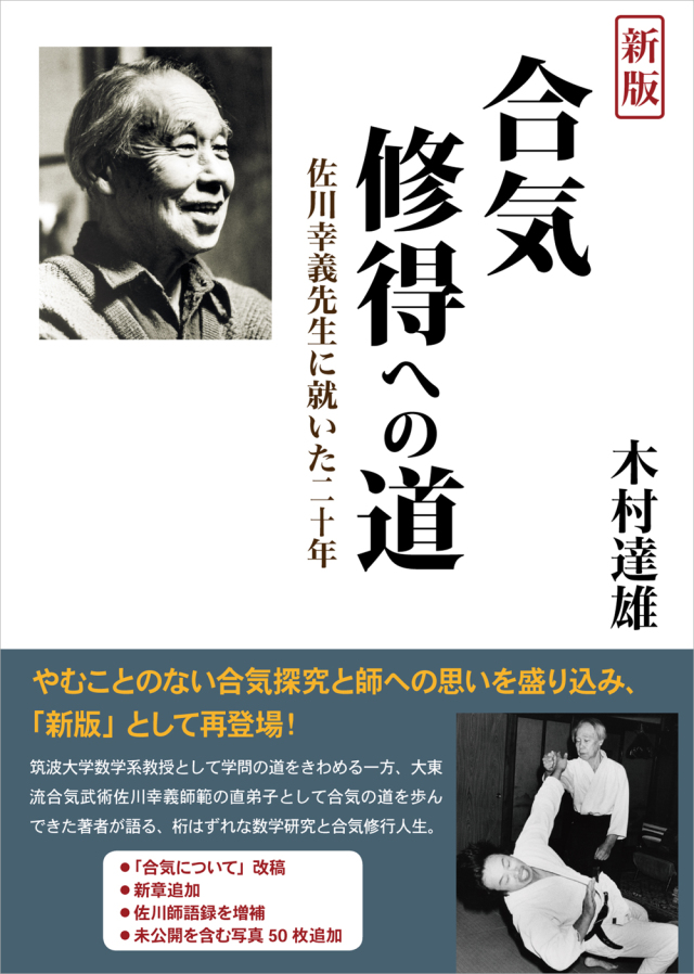 新版　合気修得への道