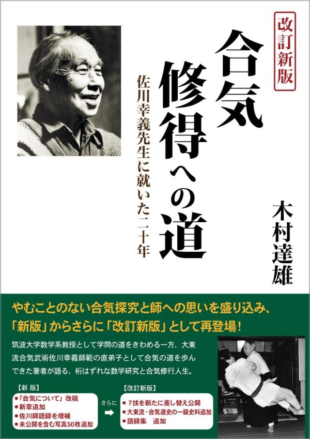 ≪予約≫【改訂新版】 合気修得への道　（木村達雄 著）