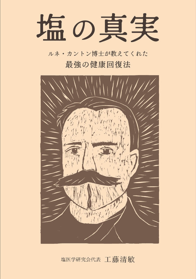 【予約】塩の真実　― ルネ・カントン博士が教えてくれた最強の健康回復法 ―　（工藤清敏著）