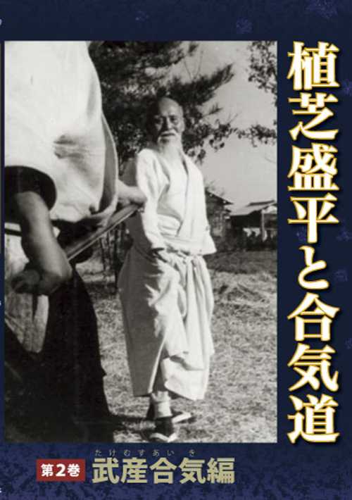 植芝盛平と合気道　第二巻