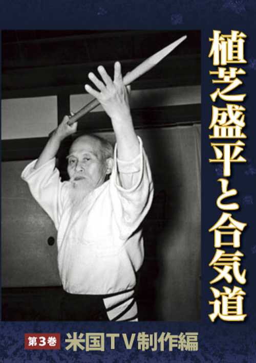 植芝盛平と合気道　第三巻