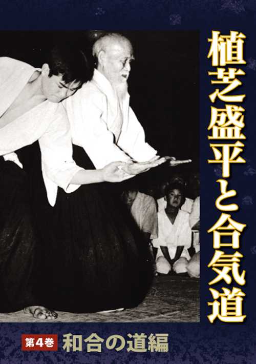 植芝盛平と合気道　第四巻