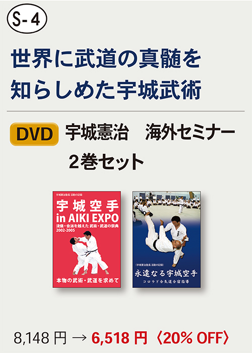 【S-4】　DVD　宇城憲治 海外セミナー２巻セット