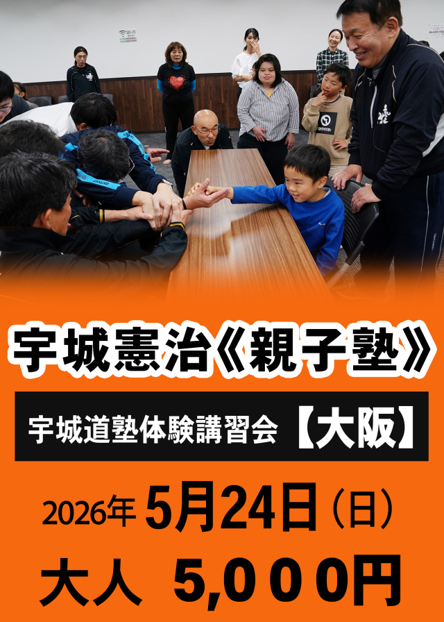 宇城憲治《親子塾》 （大阪　2026年5月24日）申し込み