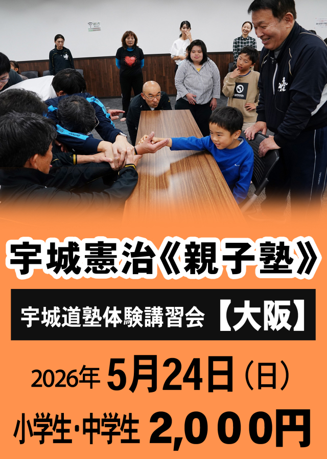 宇城憲治 《親子塾》（大阪　2026年5月24日）申し込み【小中学生】