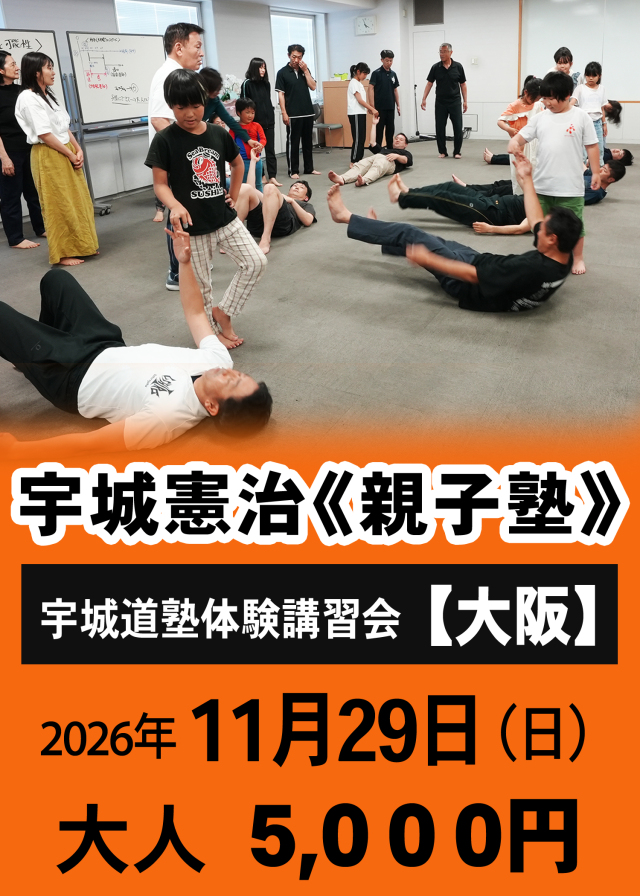 宇城憲治《親子塾》 （大阪　2026年11月29日）申し込み