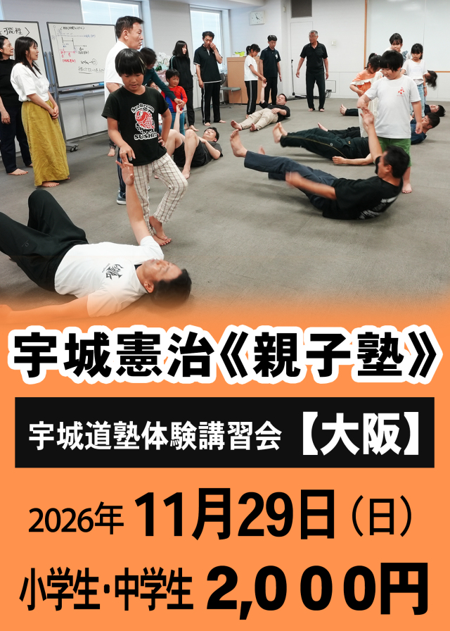 宇城憲治 《親子塾》（大阪　2026年11月29日）申し込み【小中学生】